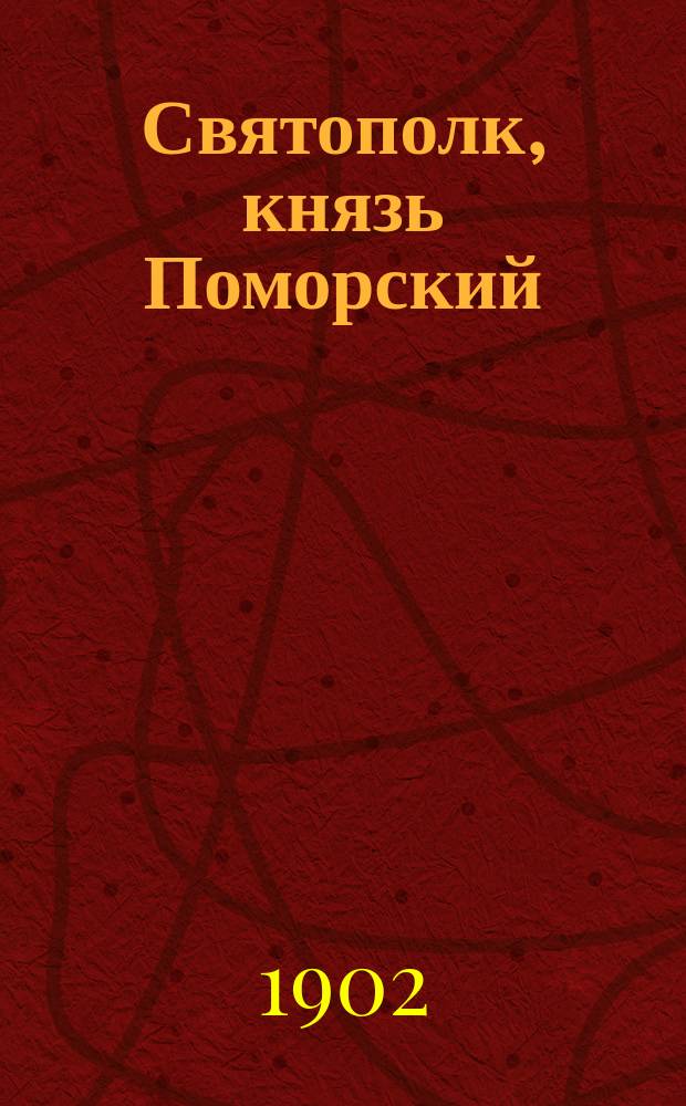 Святополк, князь Поморский