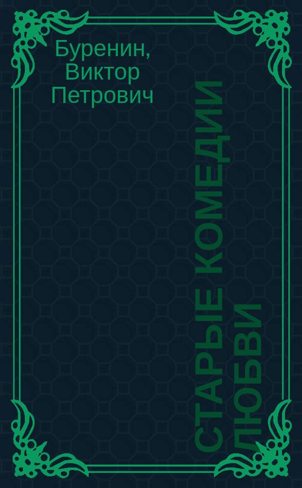 Старые комедии любви : Из Victor Mistifiguerros el Rojo