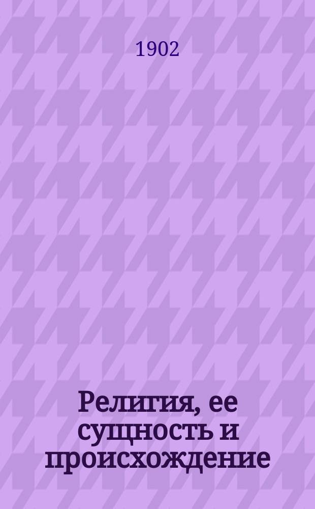 Религия, ее сущность и происхождение : (Обзор филос. гипотез) : В 2 кн. Кн. 1-2