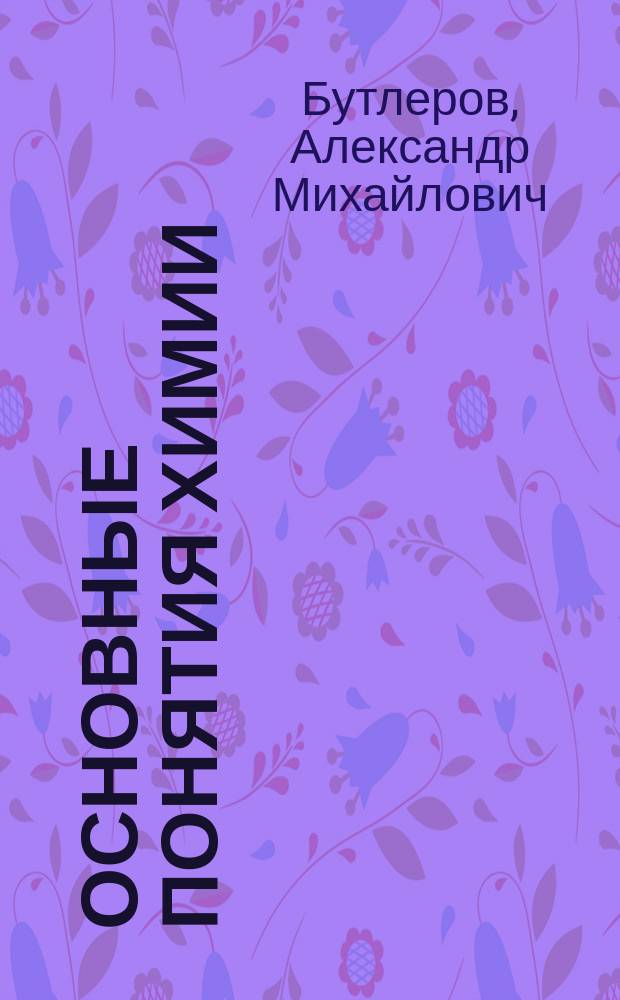 Основные понятия химии