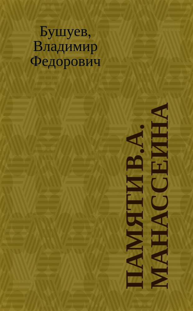 Памяти В.А. Манассеина : Речь, произнес. 17 февр. 1901 г. в О-ве киев. врачей ч. преп. В.Ф. Бушуевым