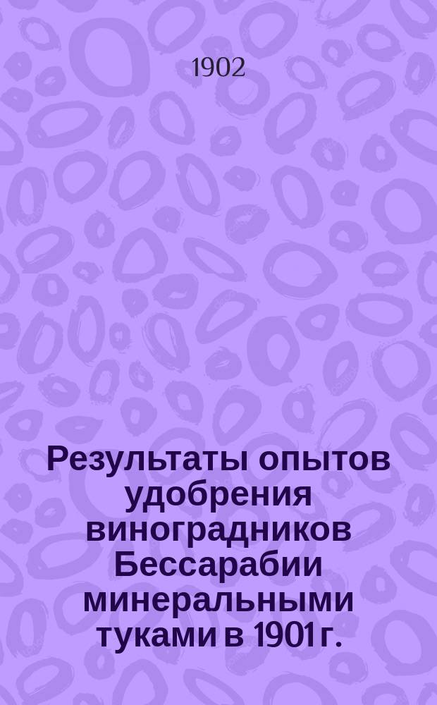 Результаты опытов удобрения виноградников Бессарабии минеральными туками в 1901 г.