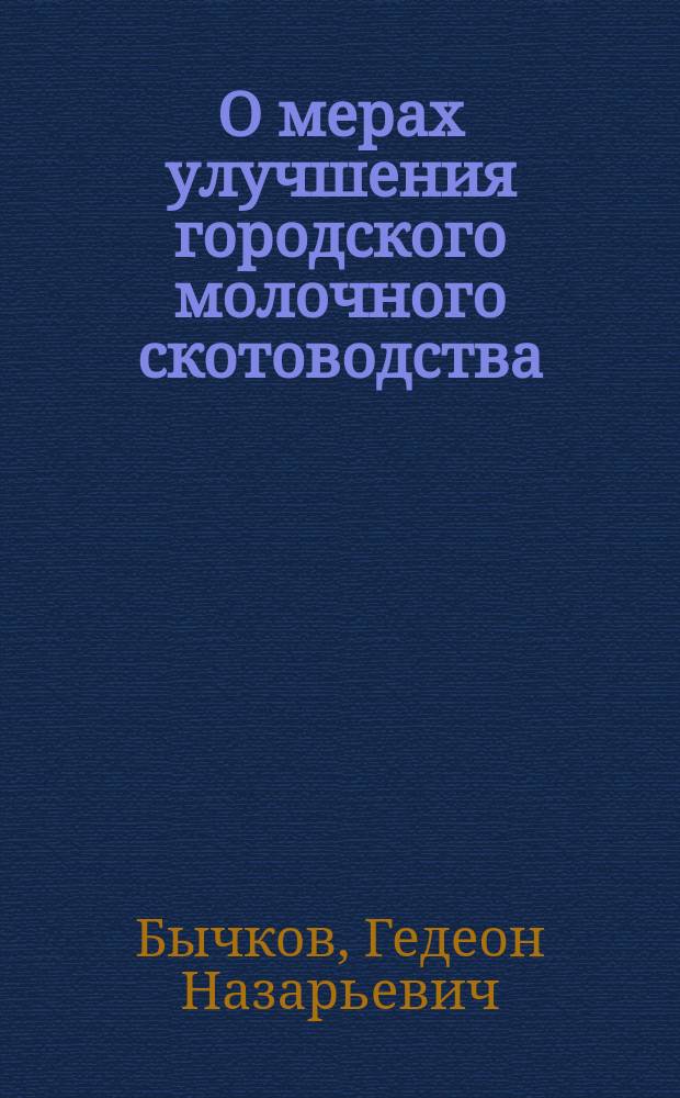 О мерах улучшения городского молочного скотоводства