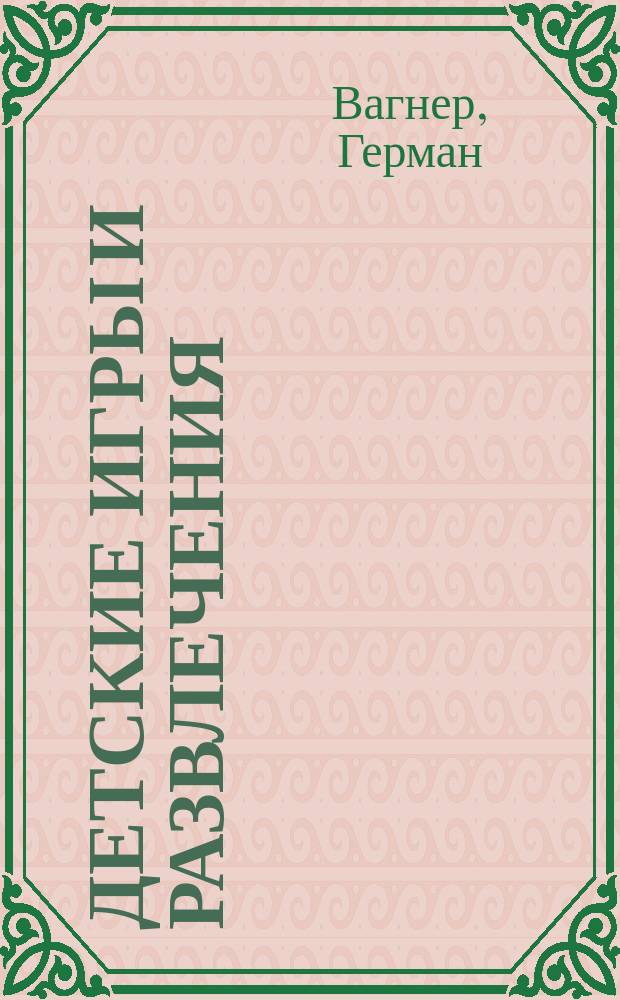 Детские игры и развлечения