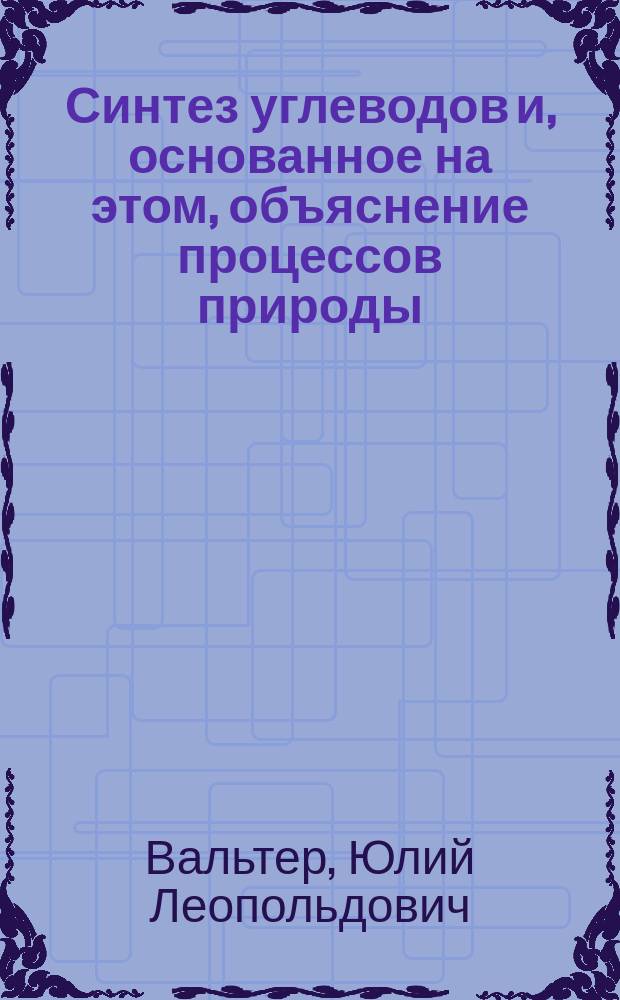 Синтез углеводов и, основанное на этом, объяснение процессов природы
