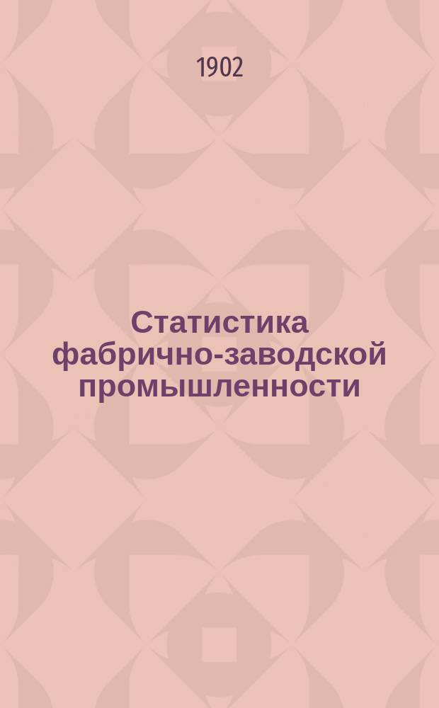 Статистика фабрично-заводской промышленности : С прил