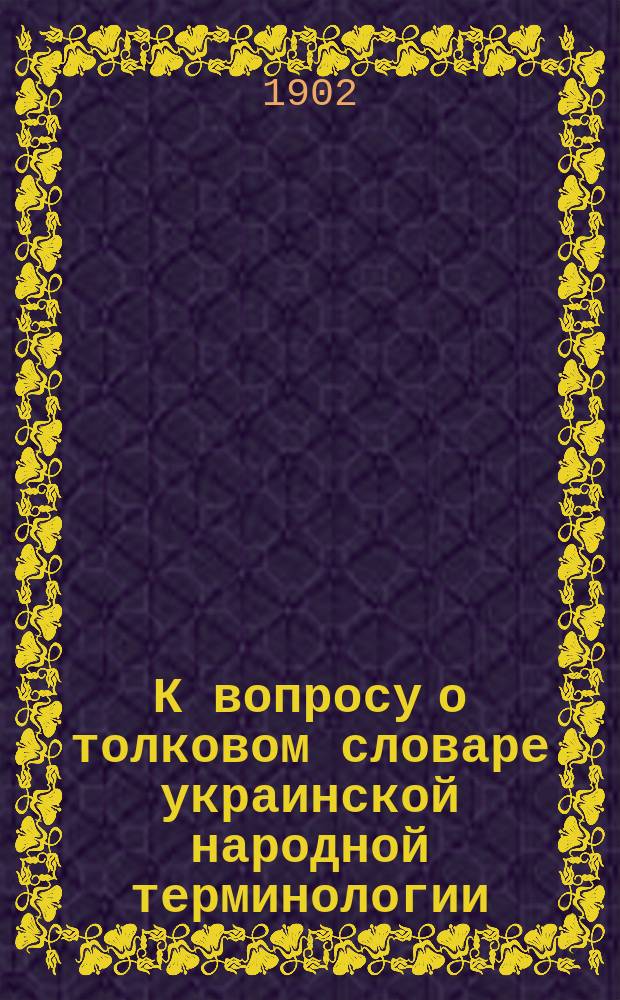 К вопросу о толковом словаре украинской народной терминологии
