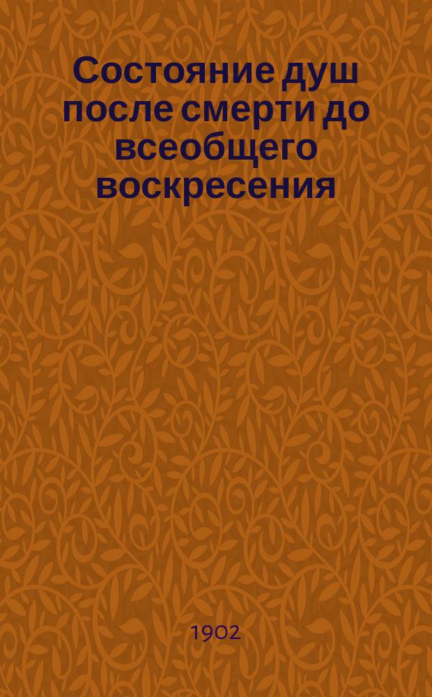 Состояние душ после смерти до всеобщего воскресения