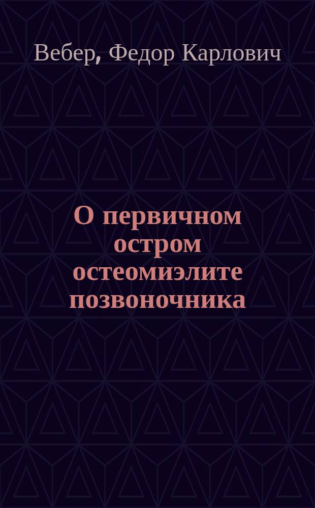 О первичном остром остеомиэлите позвоночника