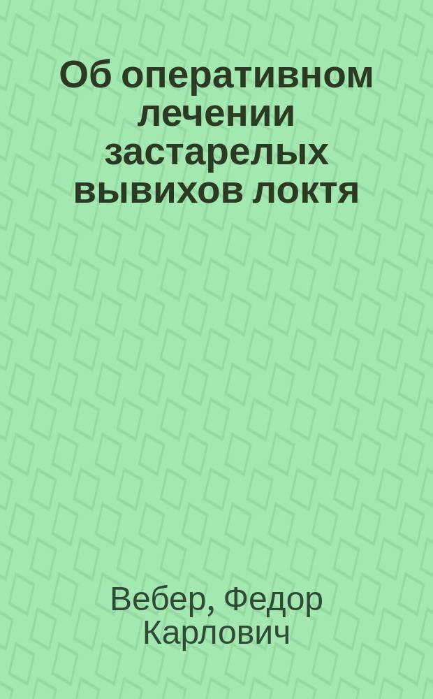 Об оперативном лечении застарелых вывихов локтя