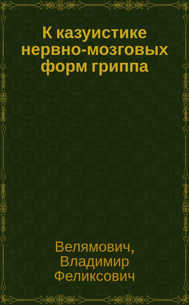 К казуистике нервно-мозговых форм гриппа