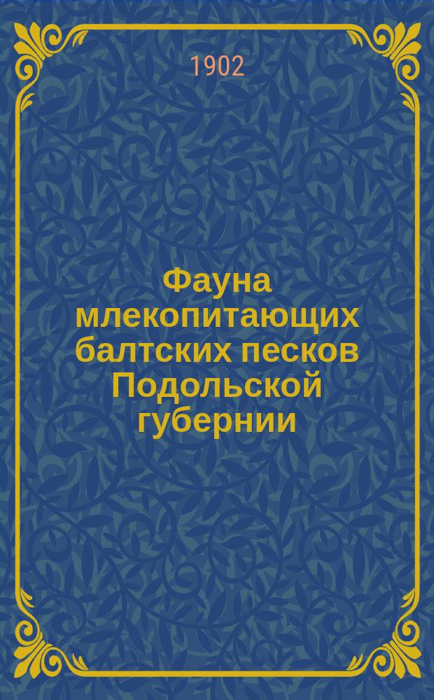 Фауна млекопитающих балтских песков Подольской губернии