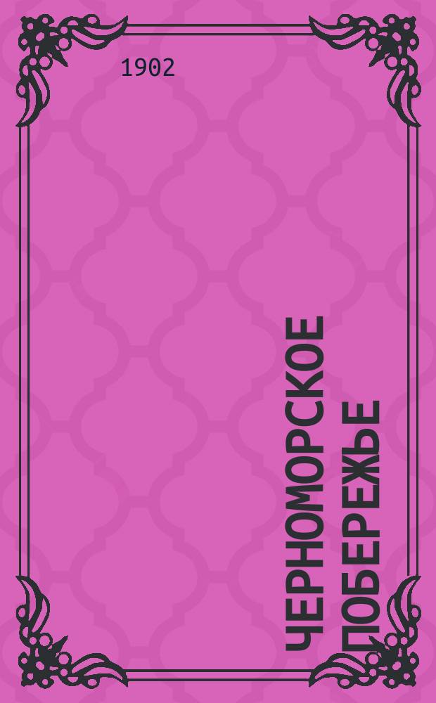 Черноморское побережье : Рус. Ривьера