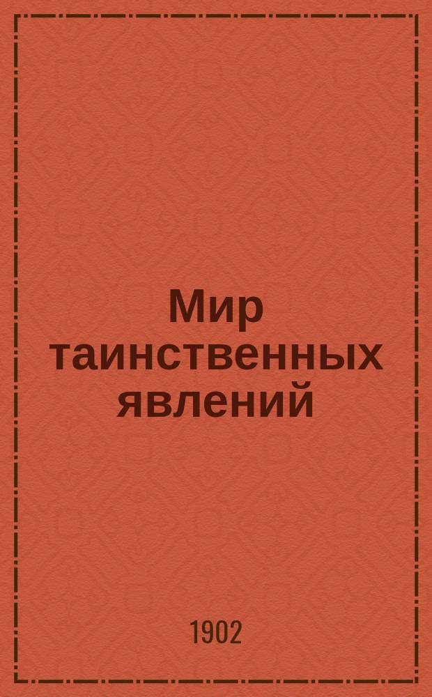 Мир таинственных явлений