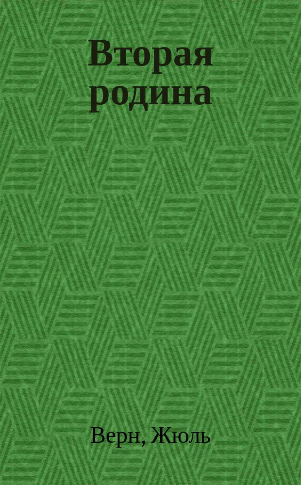 Вторая родина