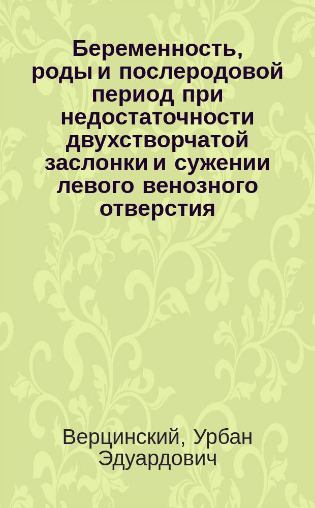 Беременность, роды и послеродовой период при недостаточности двухстворчатой заслонки и сужении левого венозного отверстия