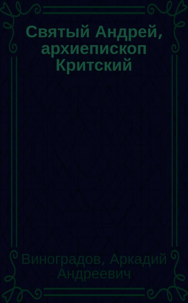 Святый Андрей, архиепископ Критский : Агиол. очерк