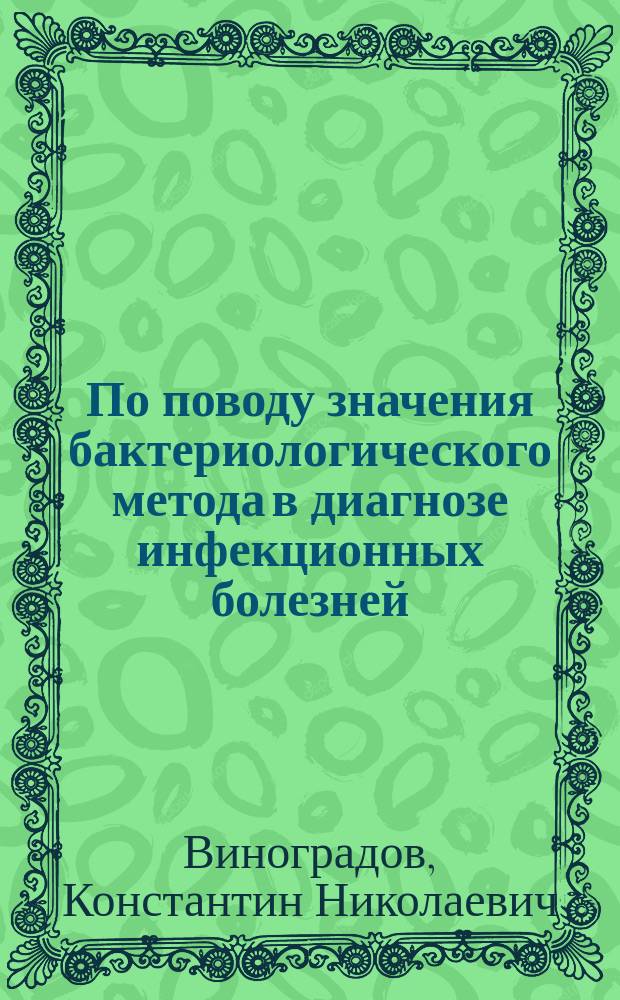 По поводу значения бактериологического метода в диагнозе инфекционных болезней