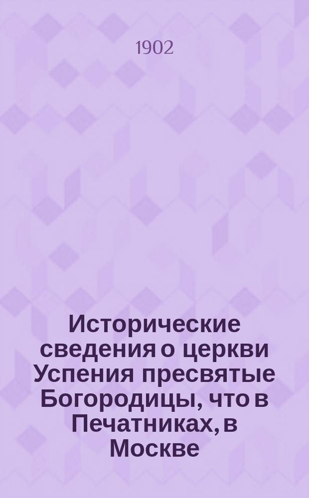 Исторические сведения о церкви Успения пресвятые Богородицы, что в Печатниках, в Москве
