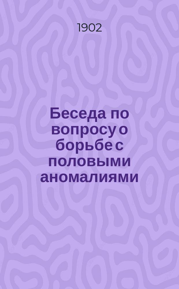 Беседа по вопросу о борьбе с половыми аномалиями (онанизмом) учащихся для родителей и воспитателей