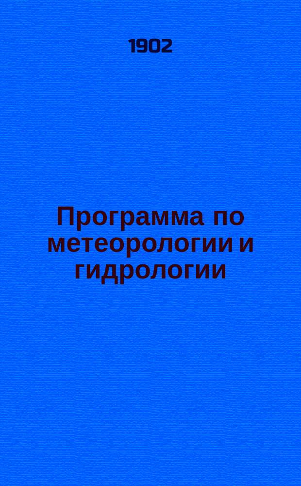 Программа по метеорологии и гидрологии