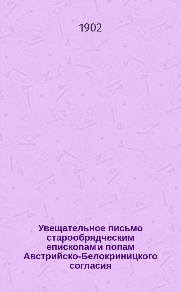 Увещательное письмо старообрядческим епископам и попам Австрийско-Белокриницкого согласия