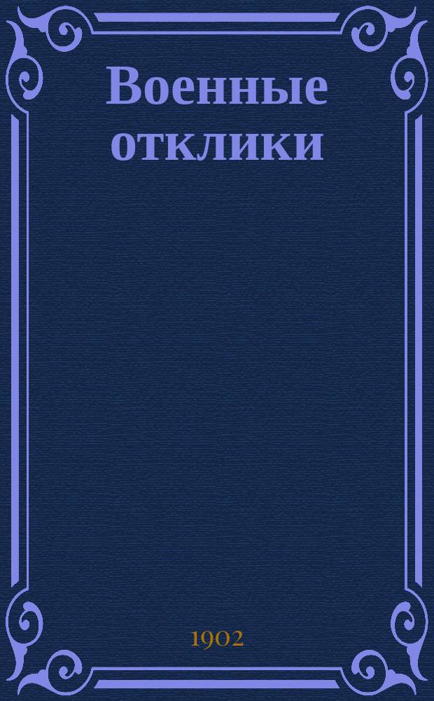 Военные отклики : Сб. цитат из произведений выдающ. воен. писателей и изречений знаменитых полководцев : Извлеч. из соч. "Das militäriche Echo" Густава Вольфа