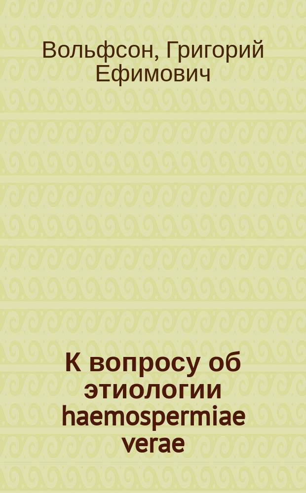 К вопросу об этиологии haemospermiae verae