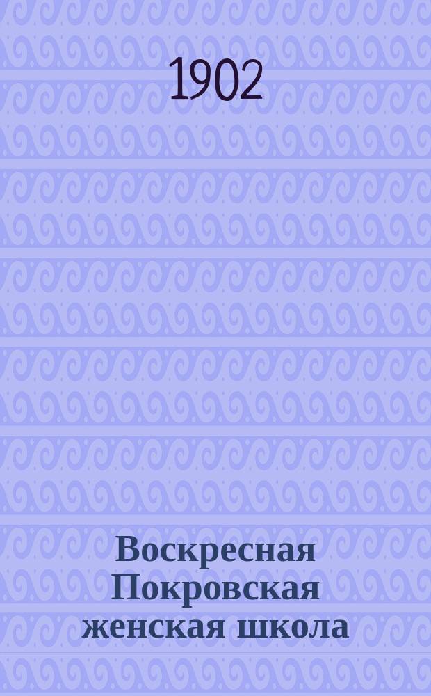 Воскресная Покровская женская школа : Очерк