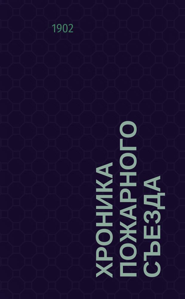 Хроника Пожарного съезда