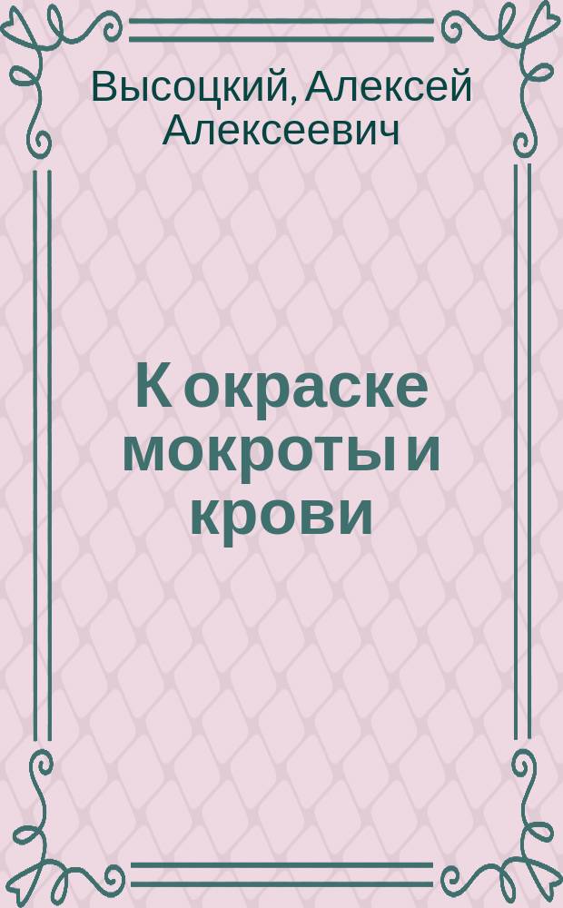 К окраске мокроты и крови