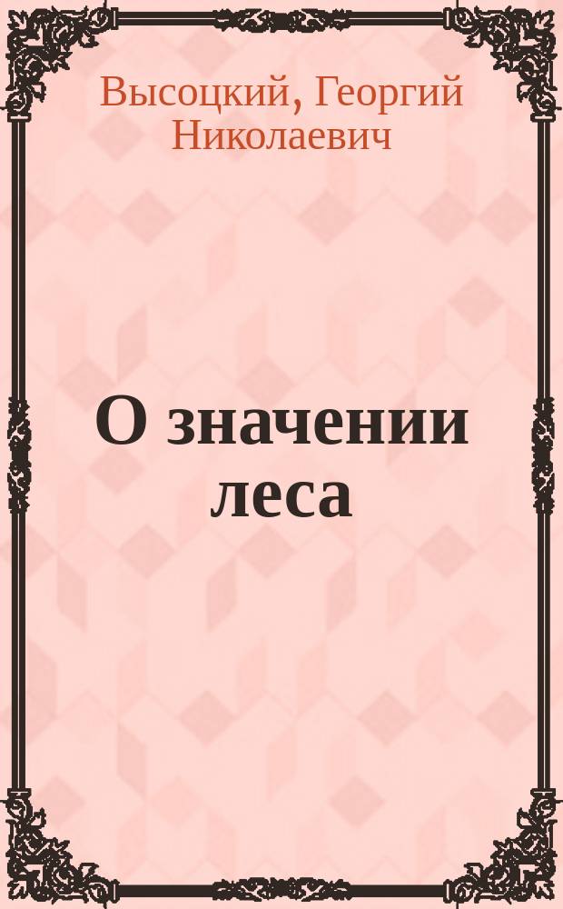 О значении леса