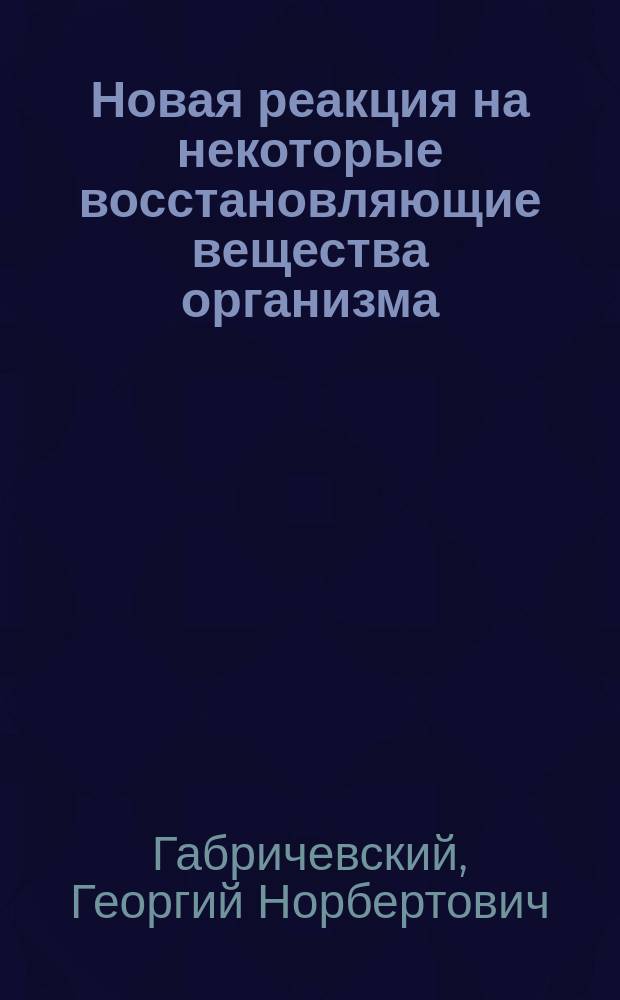 Новая реакция на некоторые восстановляющие вещества организма