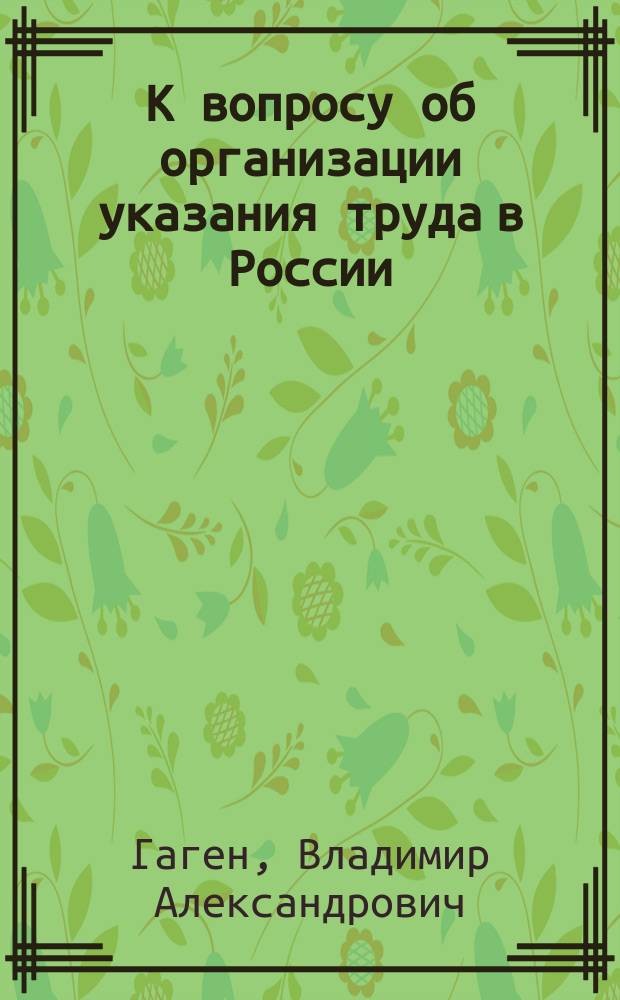 К вопросу об организации указания труда в России