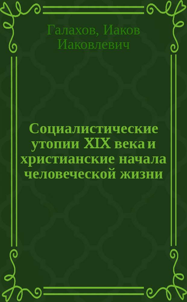 Социалистические утопии XIX века и христианские начала человеческой жизни