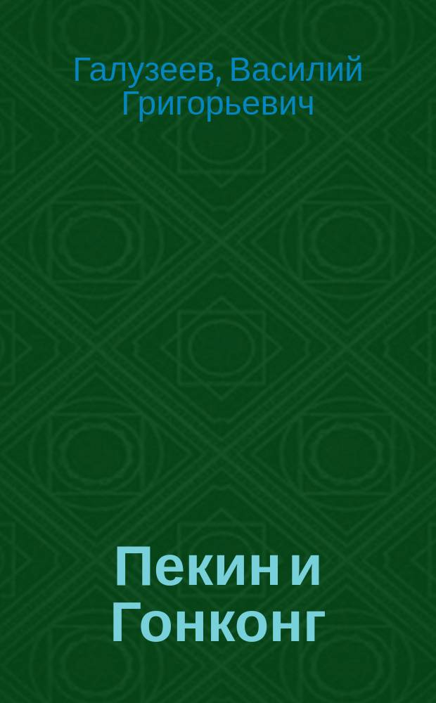 Пекин и Гонконг : (Из путевых записок рус. врача) : (Из кн. "На земле и под землей")