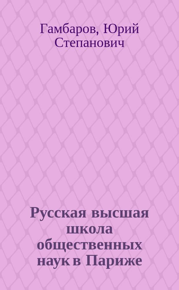 Русская высшая школа общественных наук в Париже : Отчет за 1901-1902 учеб. г. : Этот отчет был прочит. 22 июня текущ. г. в день заключения перед вакациями занятий в этой шк., ее ген. секретарем Ю.С. Гамбаровым