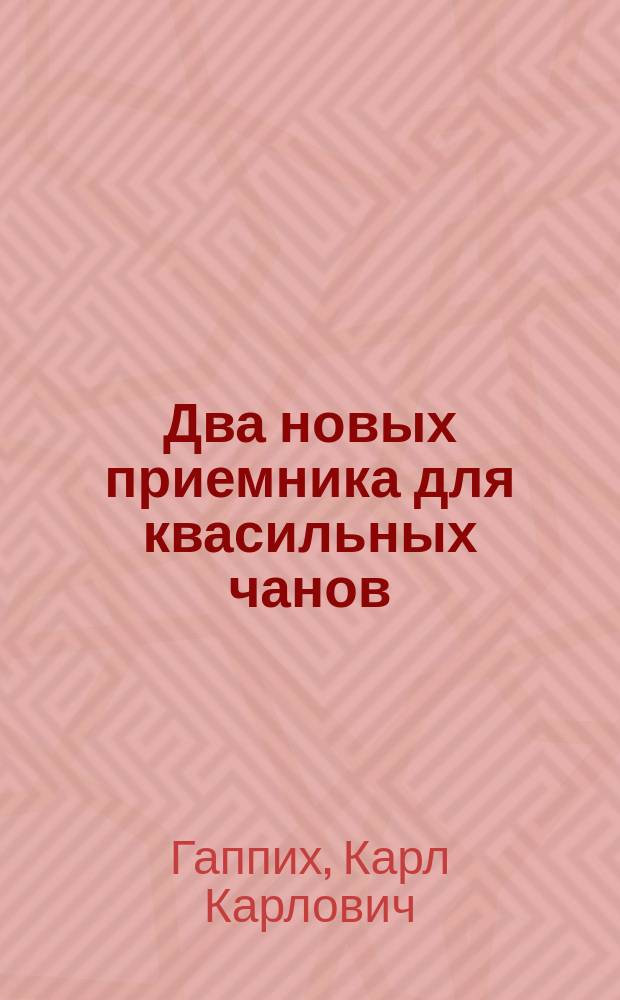 Два новых приемника для квасильных чанов
