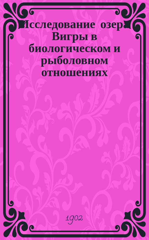 Исследование озера Вигры в биологическом и рыболовном отношениях : Отчет Б.А. Гейнемана