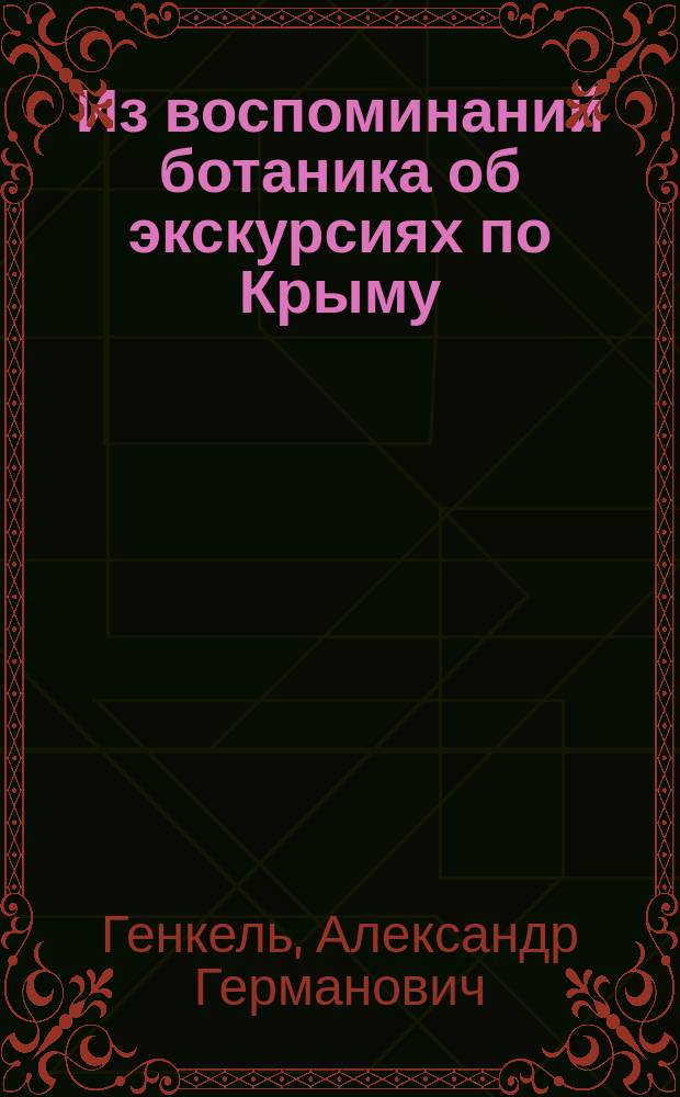 Из воспоминаний ботаника об экскурсиях по Крыму : (Чит. в общ. собр. Р.О.С. 17 февр. 1901 г.)