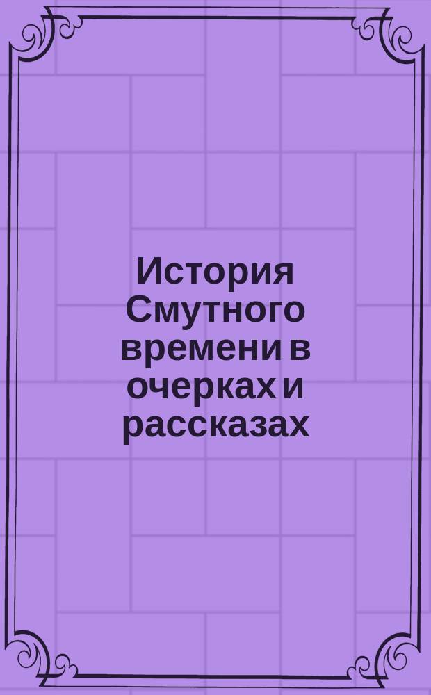 История Смутного времени в очерках и рассказах