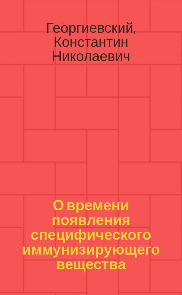 О времени появления специфического иммунизирующего вещества (la substance sensibilisatrice, immunkörper) в крови при брюшном тифе