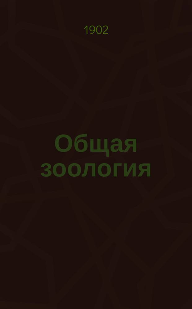 Общая зоология