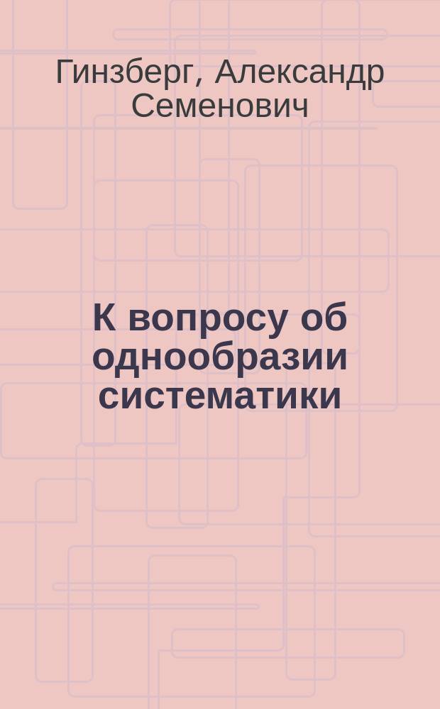 К вопросу об однообразии систематики (с дидактической точки зрения) отделов фармации в современных медицинских и фармацевтических школах
