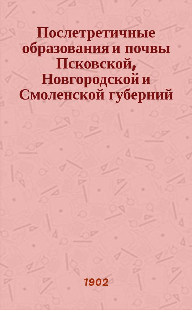 Послетретичные образования и почвы Псковской, Новгородской и Смоленской губерний