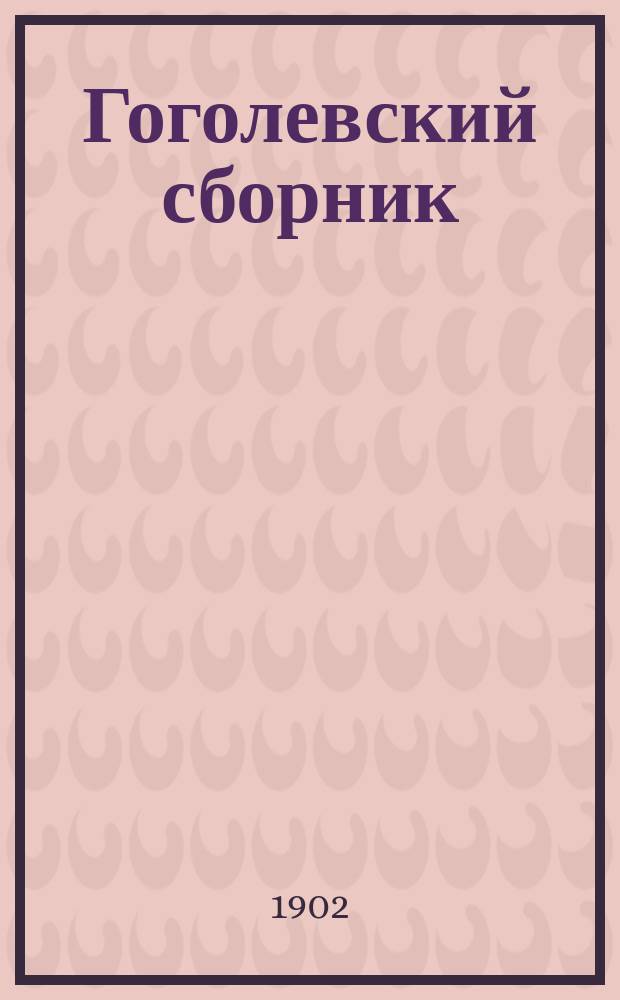 Гоголевский сборник