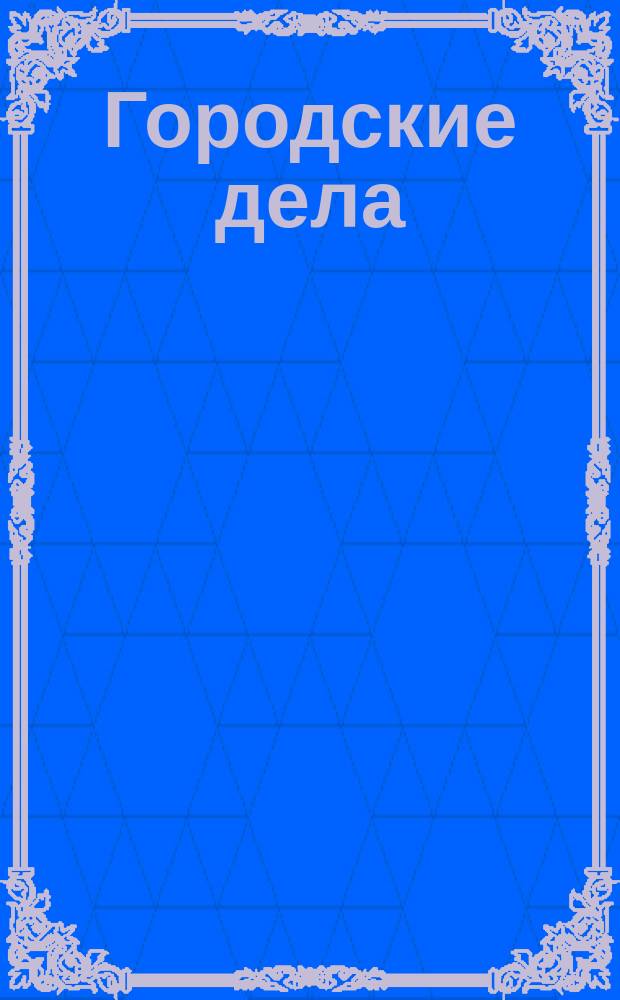 Городские дела : Разъяснение, данное г. гор. головою в заседании Думы по возбужд. вопросам гор. благоустройства