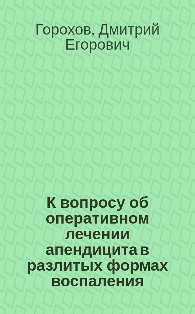 К вопросу об оперативном лечении апендицита в разлитых формах воспаления