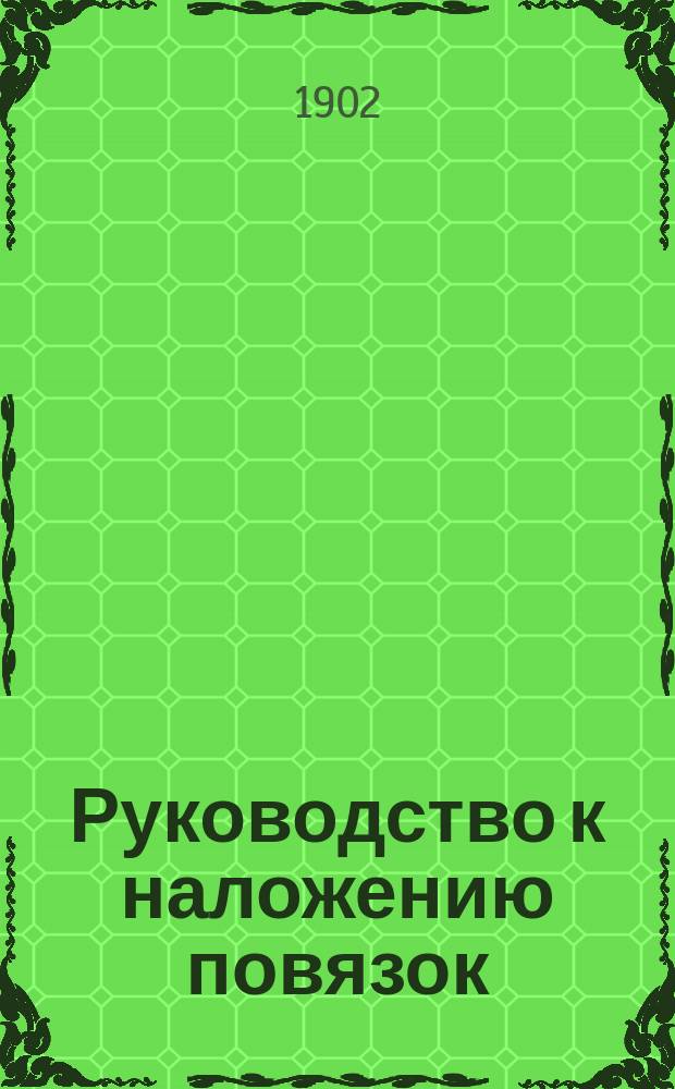 Руководство к наложению повязок