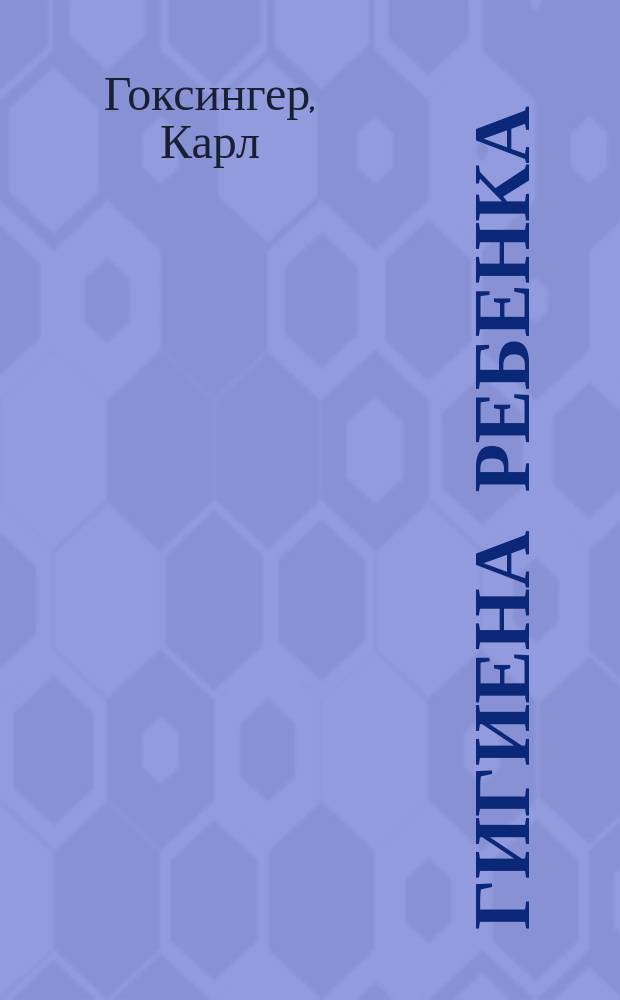 Гигиена ребенка : В общедоступ. излож